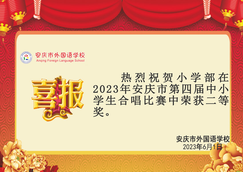 2023年安庆市第四届中小学生合唱比赛